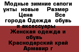 Модные зимние сапоги-унты. новые!!! Размер: 38 › Цена ­ 4 951 - Все города Одежда, обувь и аксессуары » Женская одежда и обувь   . Краснодарский край,Армавир г.